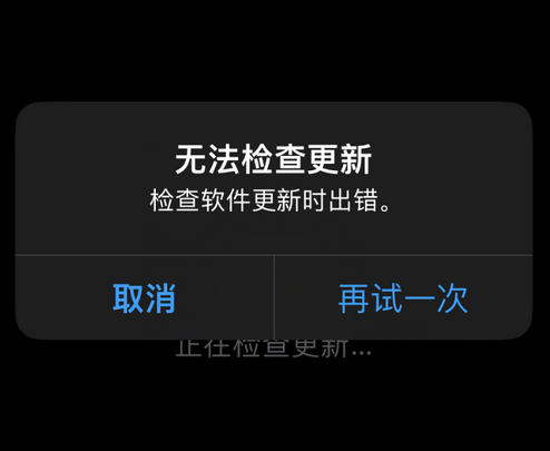 江川苹果售后维修分享iPhone提示无法检查更新怎么办 